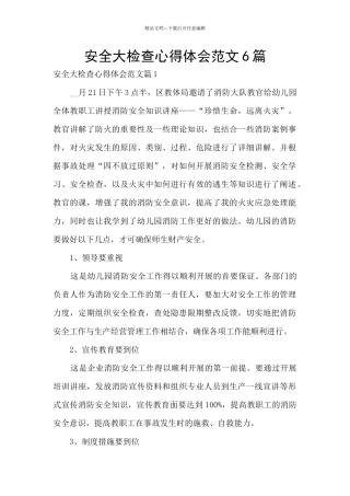 安全大检查心得体会范文6篇