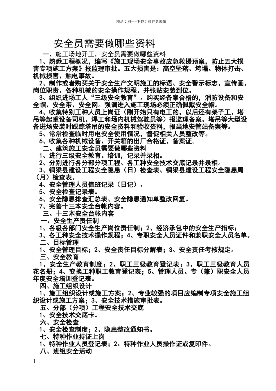 安全员需要做哪些资料_第1页