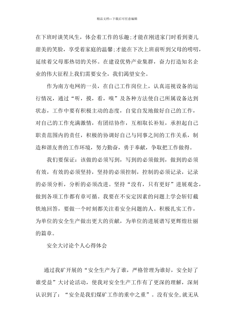 安全大讨论个人心得体会_第3页