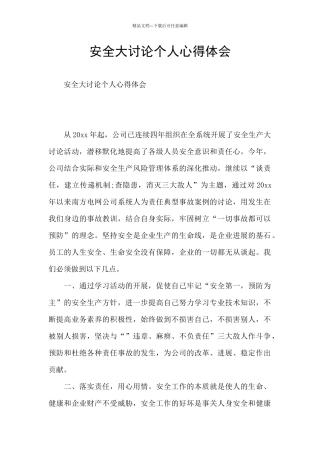 安全大讨论个人心得体会
