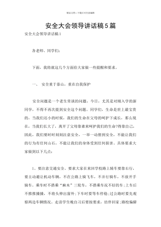 安全大会领导讲话稿5篇
