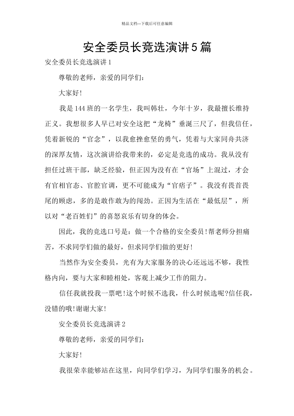 安全委员长竞选演讲5篇_第1页