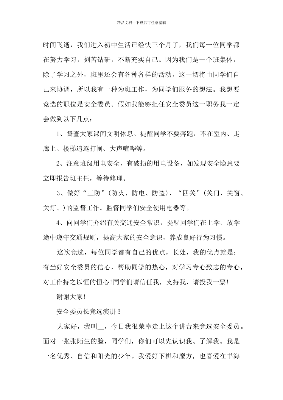 安全委员长竞选演讲5篇_第2页