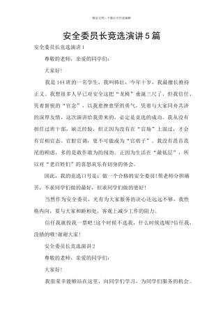 安全委员长竞选演讲5篇