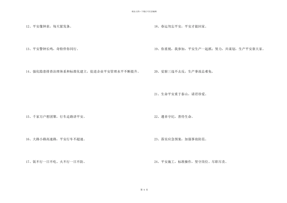 安全宣传口号摘录81句_第2页