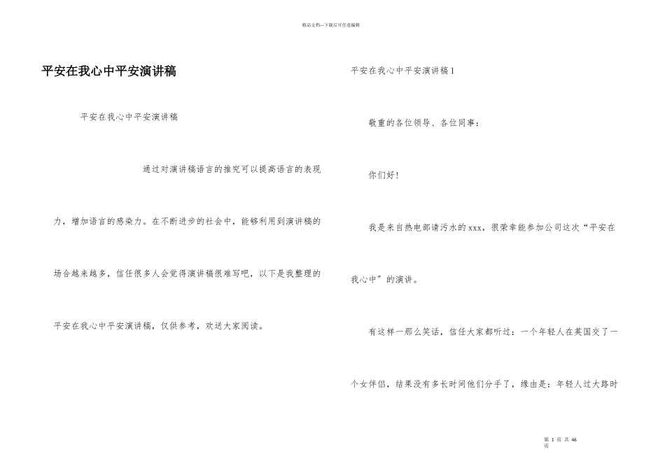 安全在我心中安全演讲稿_第1页