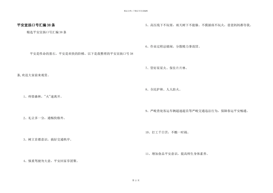 安全宣传口号汇编38条_第1页