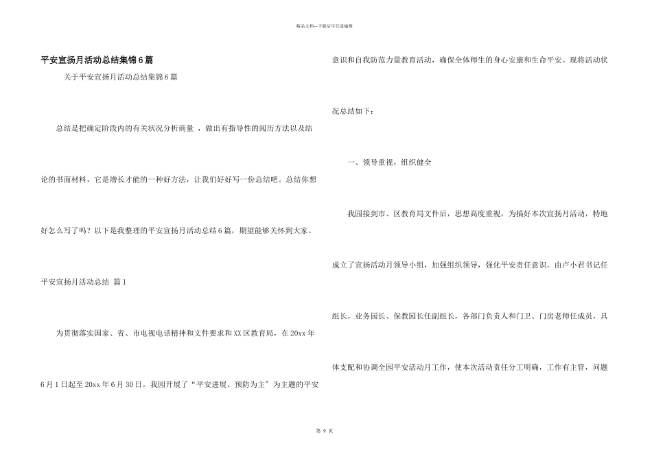 安全宣传月活动总结集锦6篇_第1页