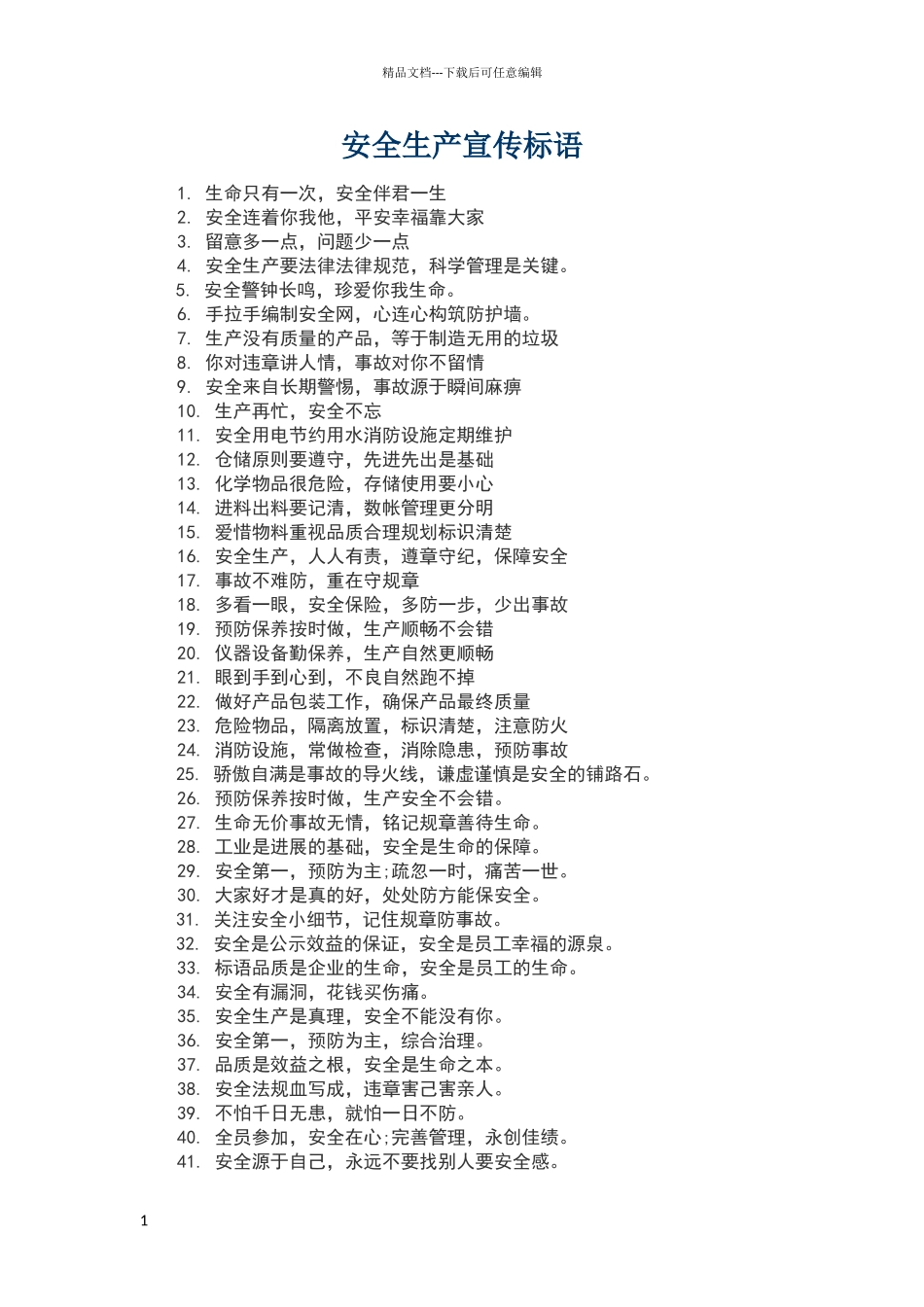 安全宣传标语_第1页