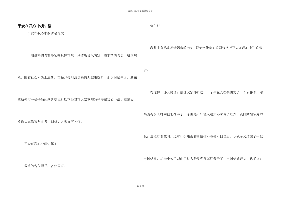 安全在我心中演讲稿_第1页
