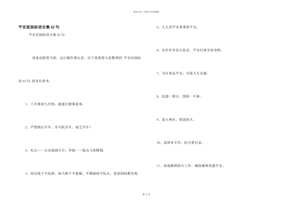 安全宣传标语合集42句_第1页