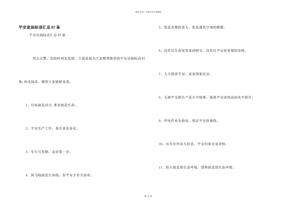 安全宣传标语汇总87条_第1页