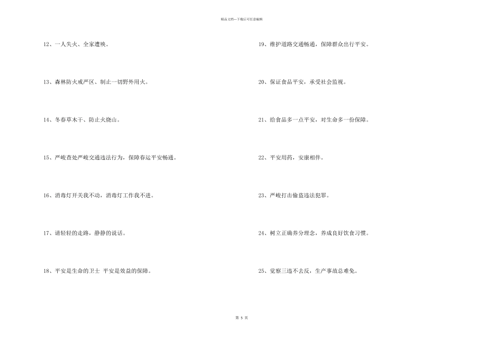 安全宣传标语汇总87条_第2页