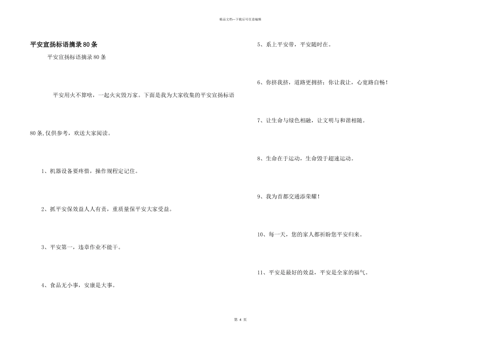 安全宣传标语摘录80条_第1页