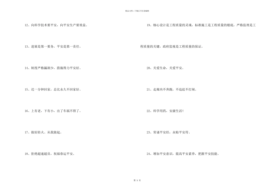 安全宣传标语摘录80条_第2页