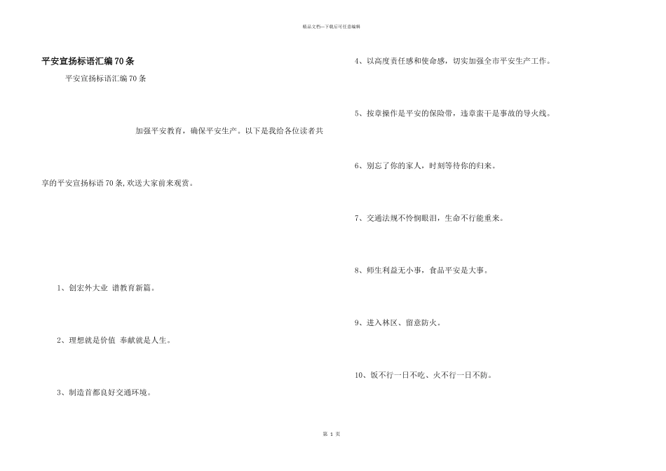 安全宣传标语汇编70条_第1页