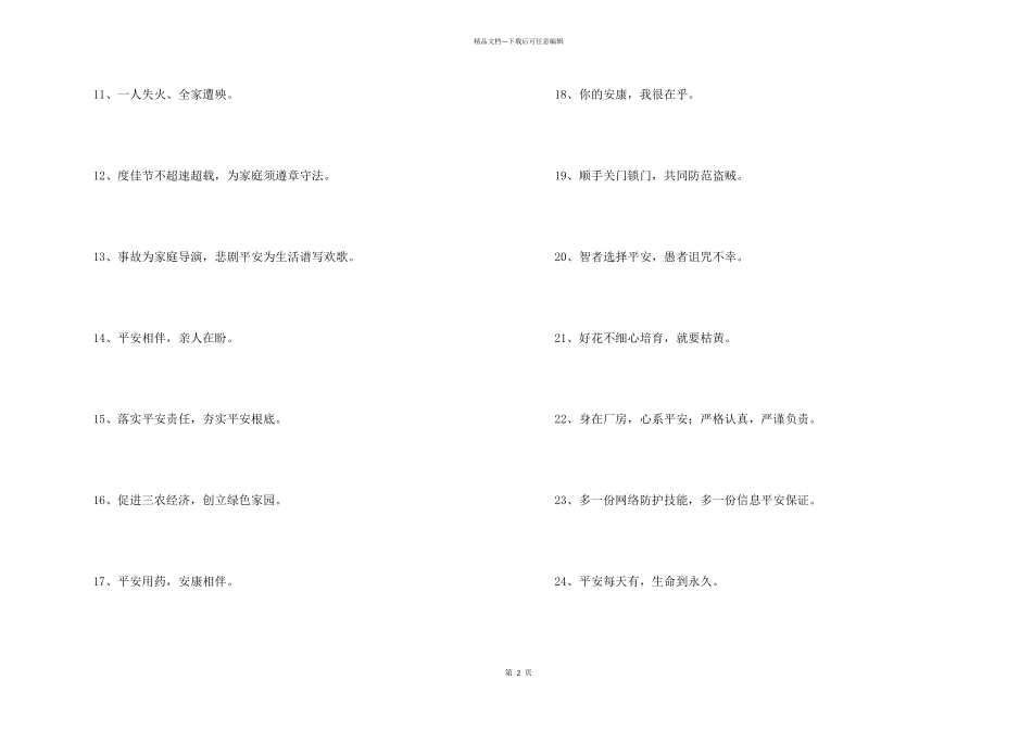 安全宣传标语汇编70条_第2页
