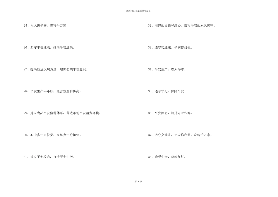安全宣传标语汇编70条_第3页