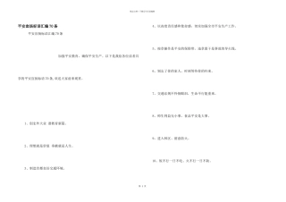 安全宣传标语汇编70条