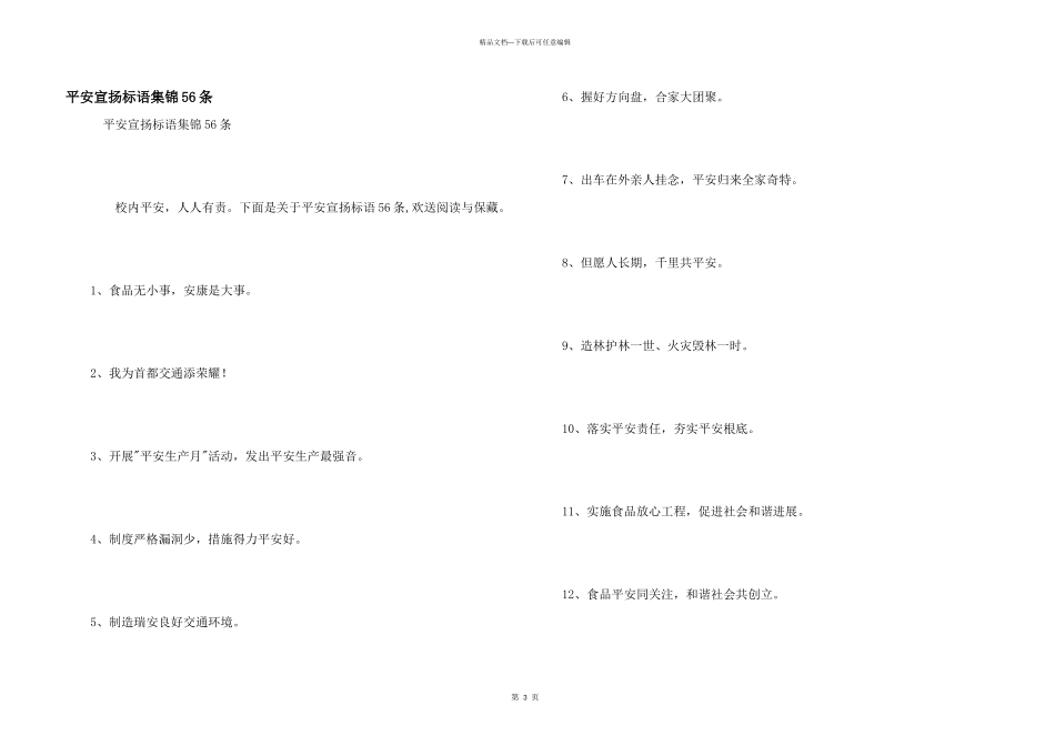 安全宣传标语集锦56条_第1页