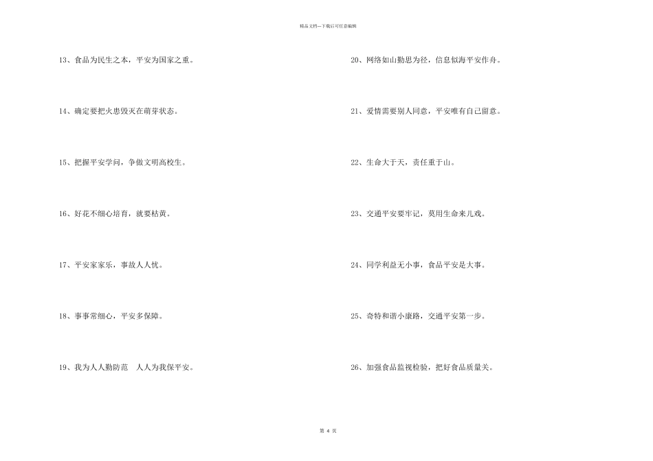安全宣传标语集锦56条_第2页
