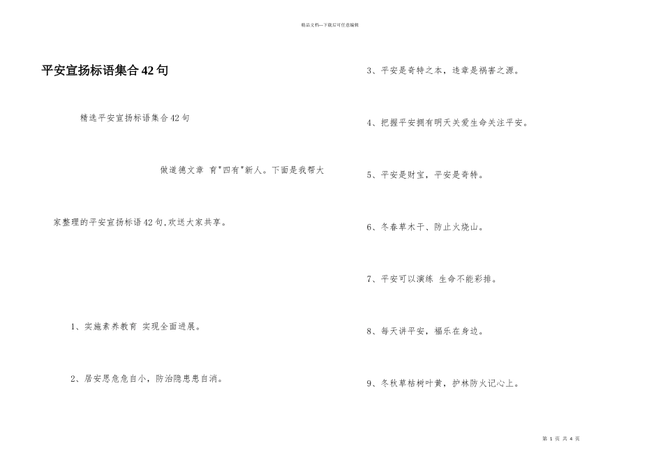 安全宣传标语集合42句_第1页
