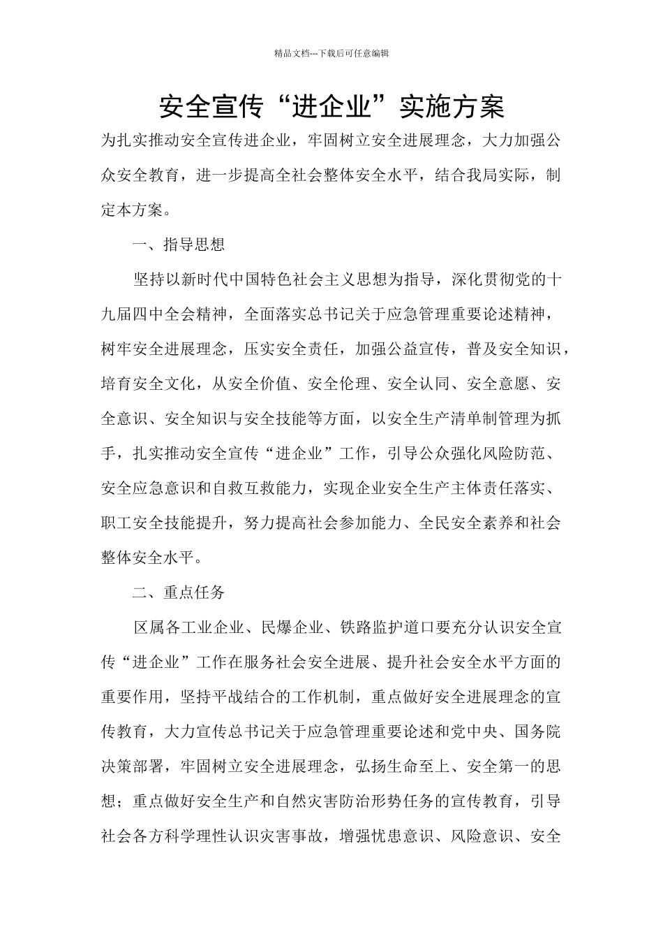 安全宣传“进企业”实施方案_第1页