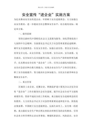 安全宣传“进企业”实施方案