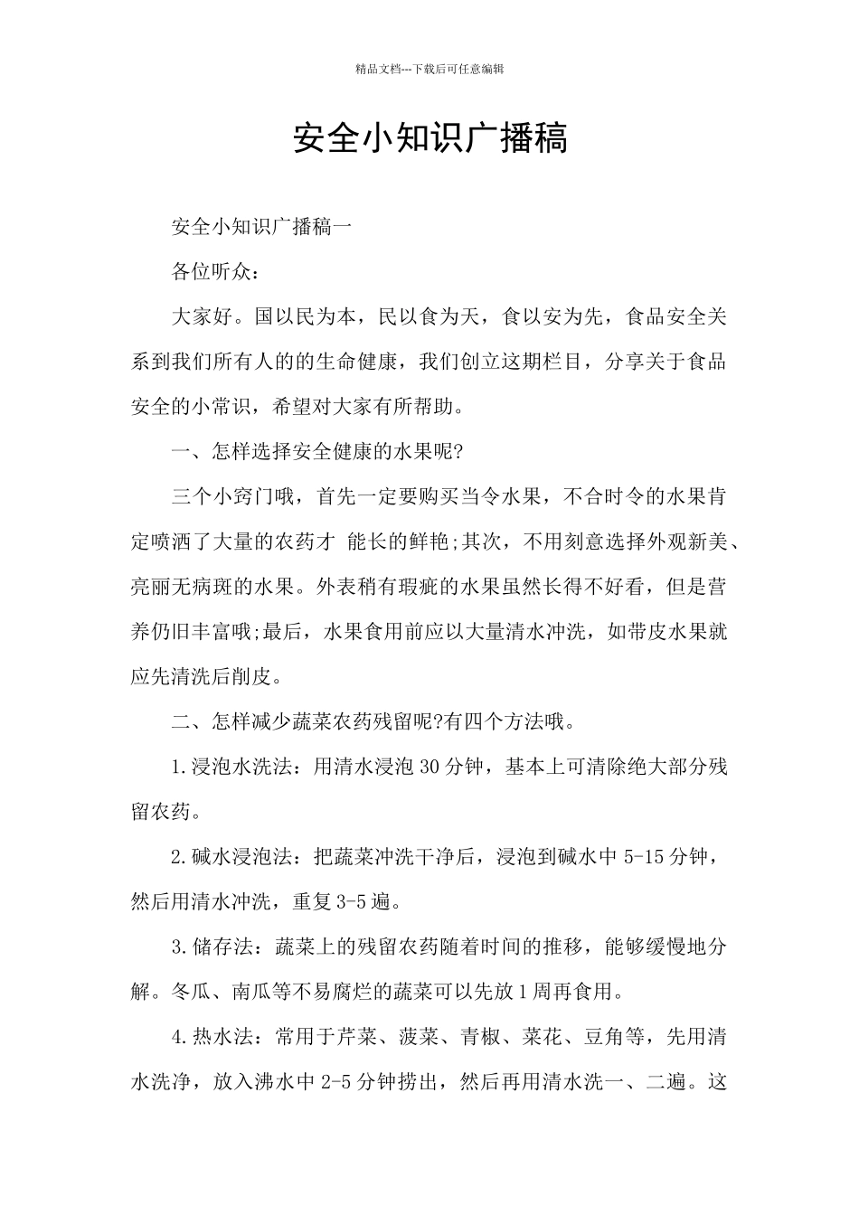 安全小知识广播稿_第1页