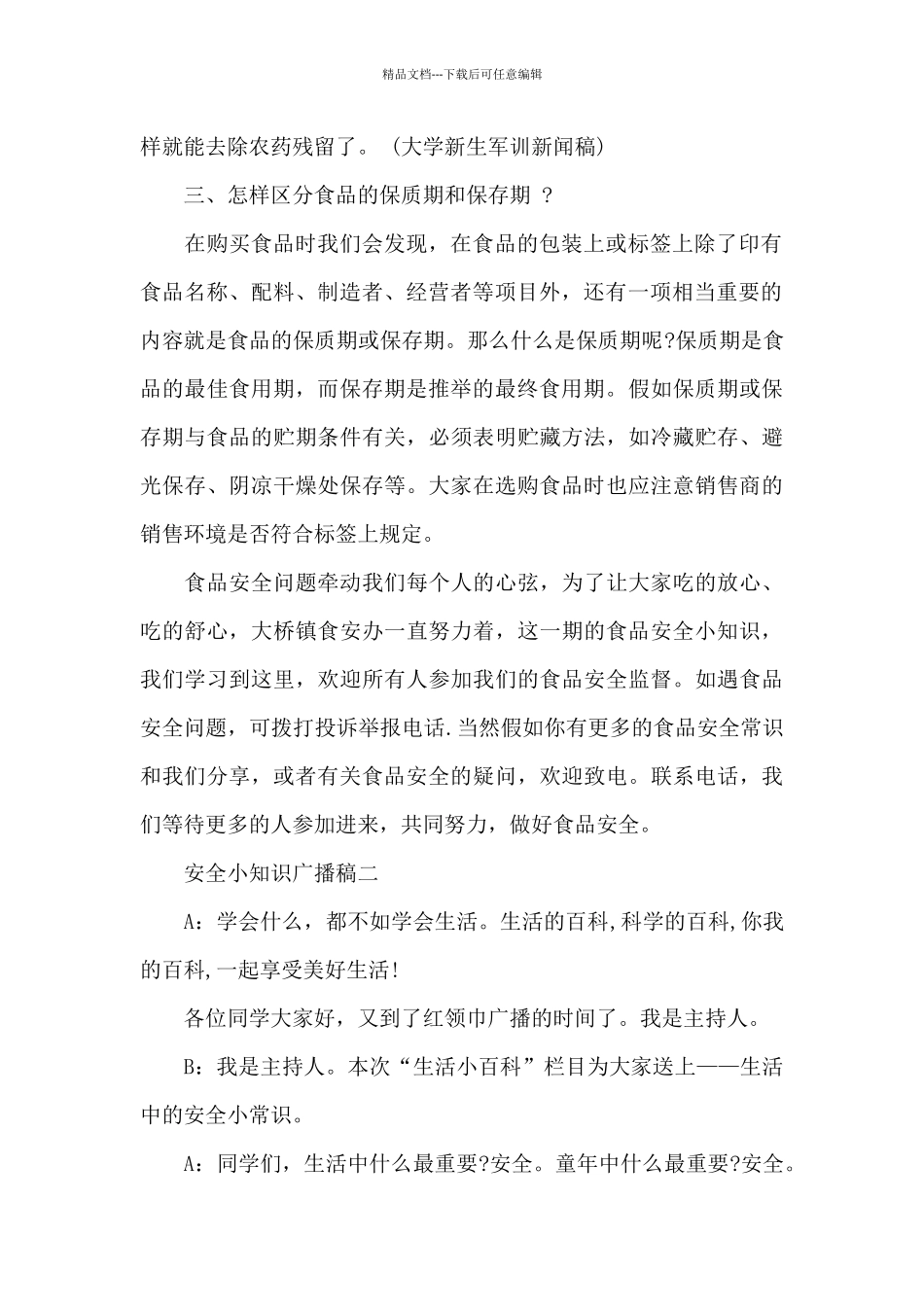 安全小知识广播稿_第2页