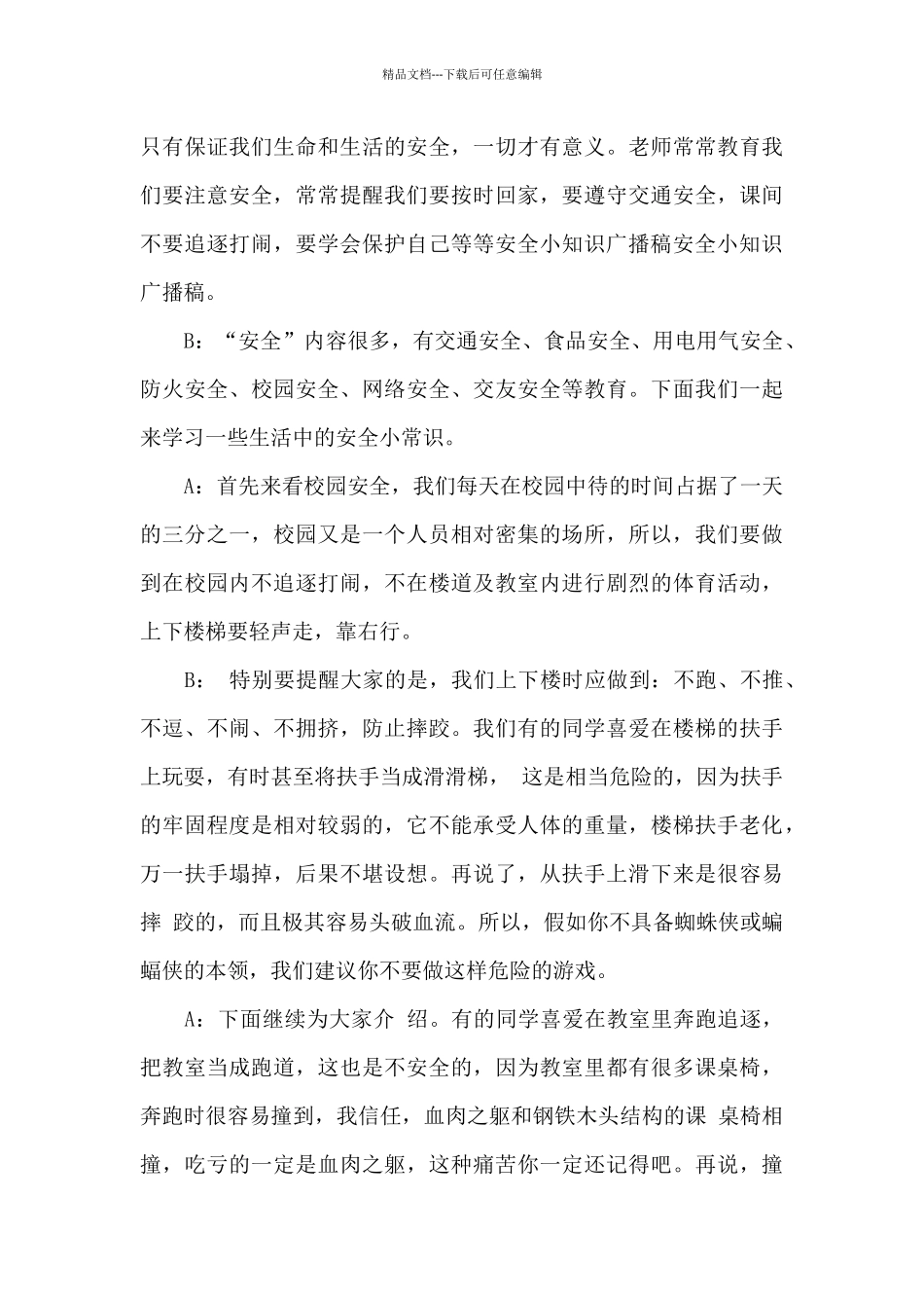 安全小知识广播稿_第3页