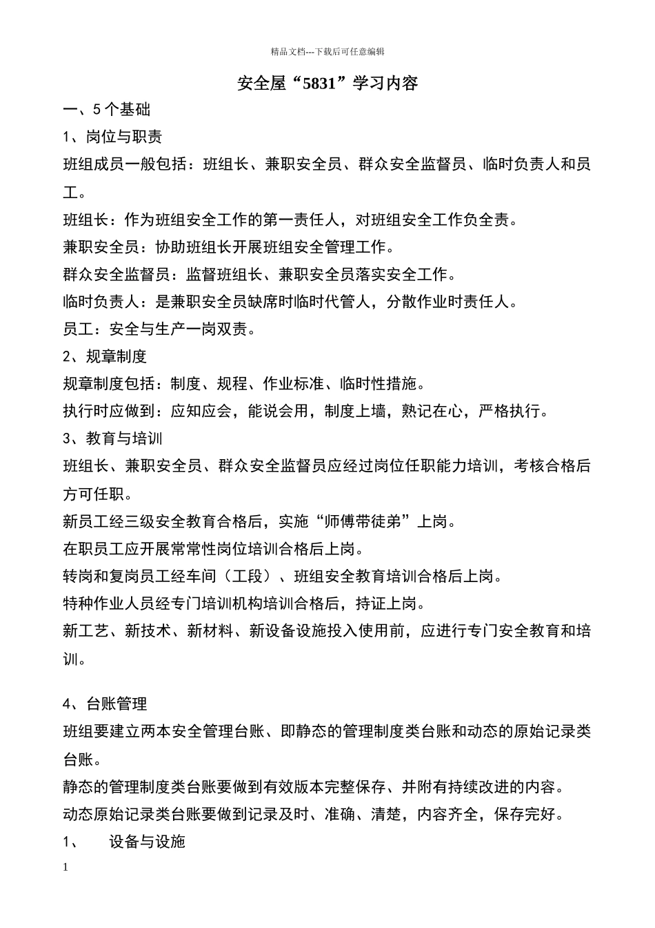 安全屋“5831”学习内容_第1页