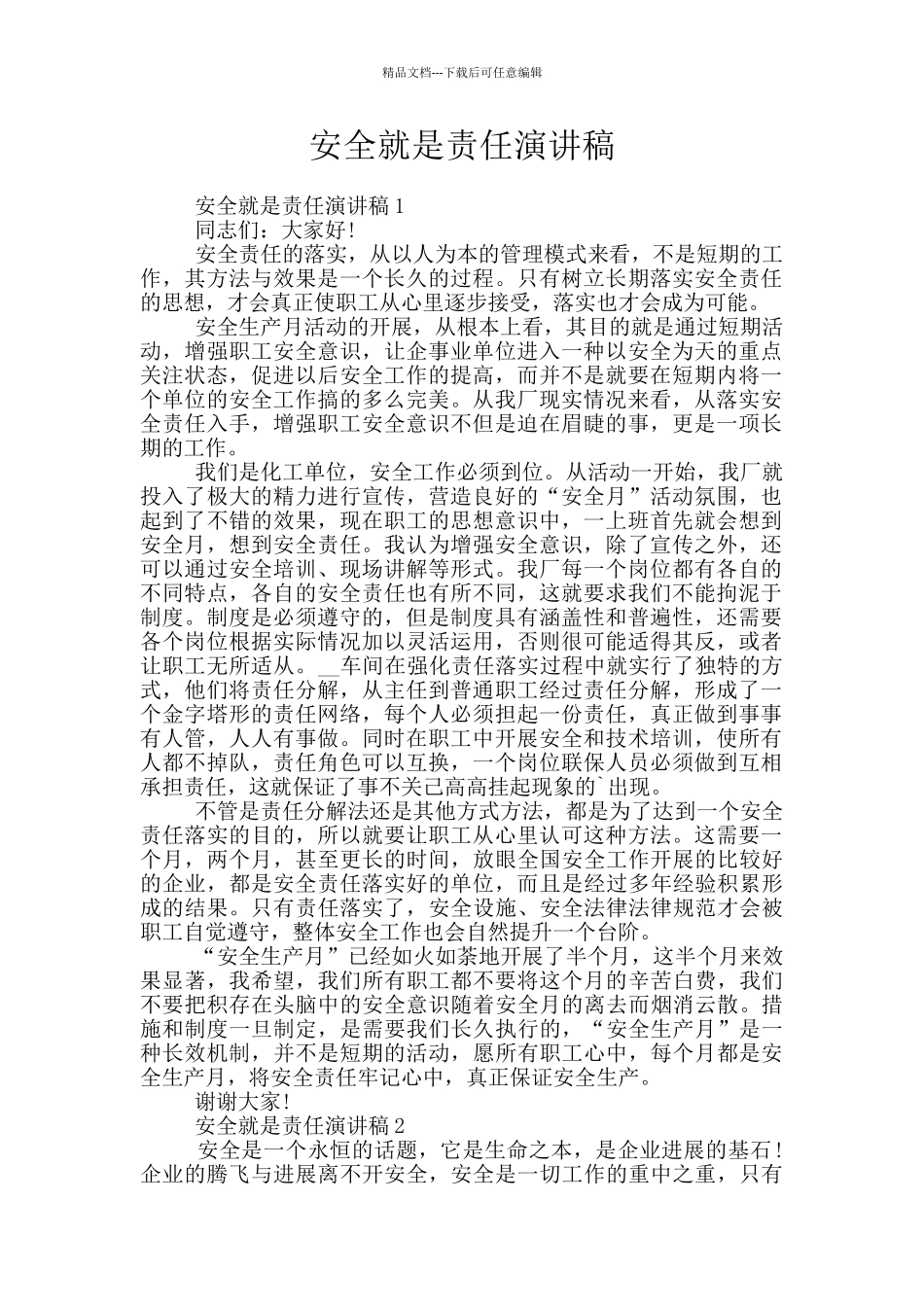 安全就是责任演讲稿_第1页