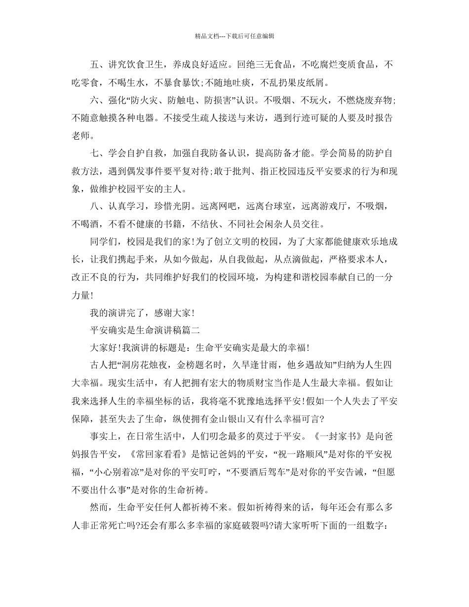 安全就是生命演讲稿安全演讲稿经典篇参考_第2页