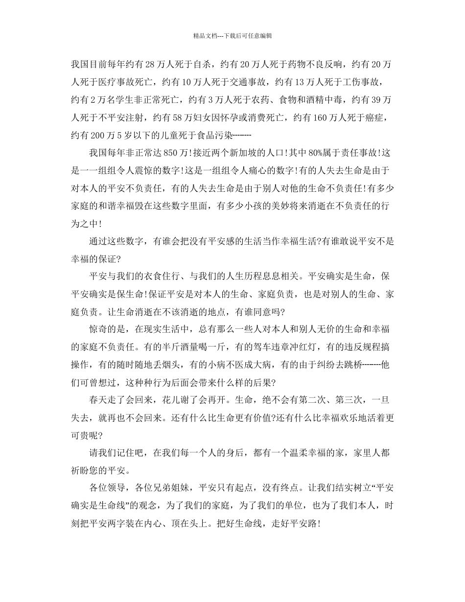 安全就是生命演讲稿安全演讲稿经典篇参考_第3页