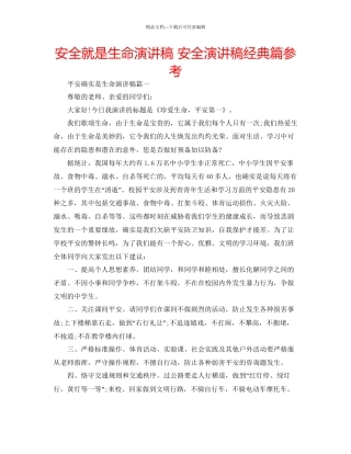 安全就是生命演讲稿安全演讲稿经典篇参考