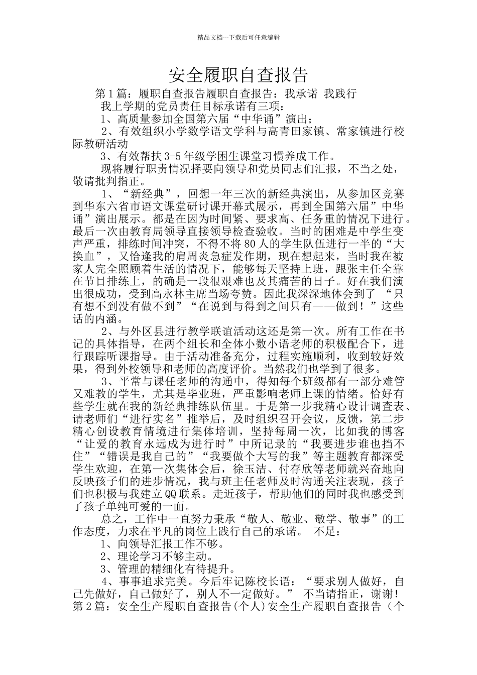 安全履职自查报告_第1页