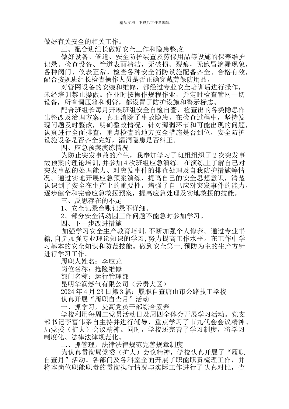 安全履职自查报告_第3页