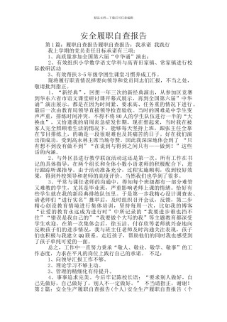 安全履职自查报告