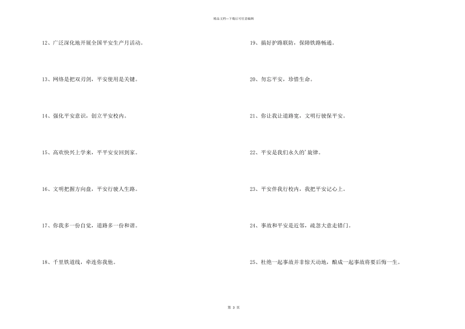 安全宣传标语摘录43条_第2页