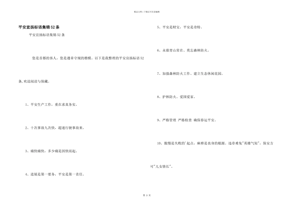 安全宣传标语集锦52条_第1页