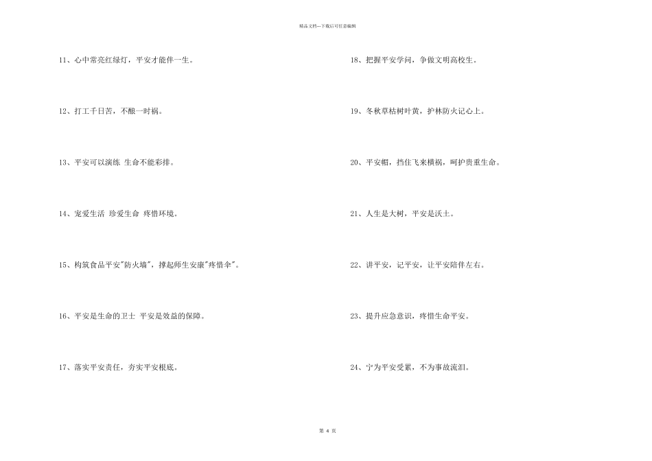 安全宣传标语集锦52条_第2页