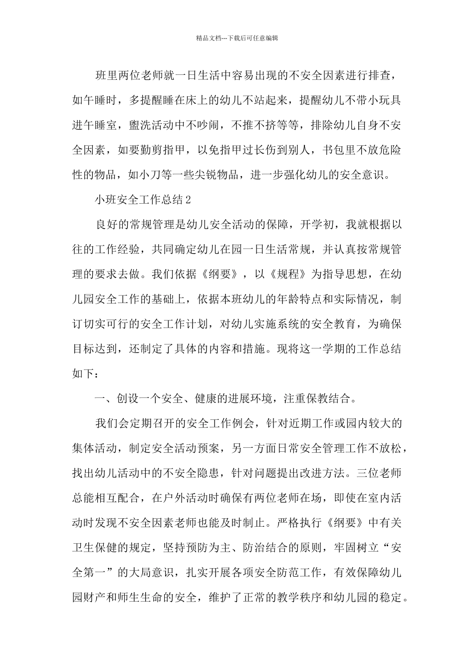 安全工作总结小班新学期6篇_第2页