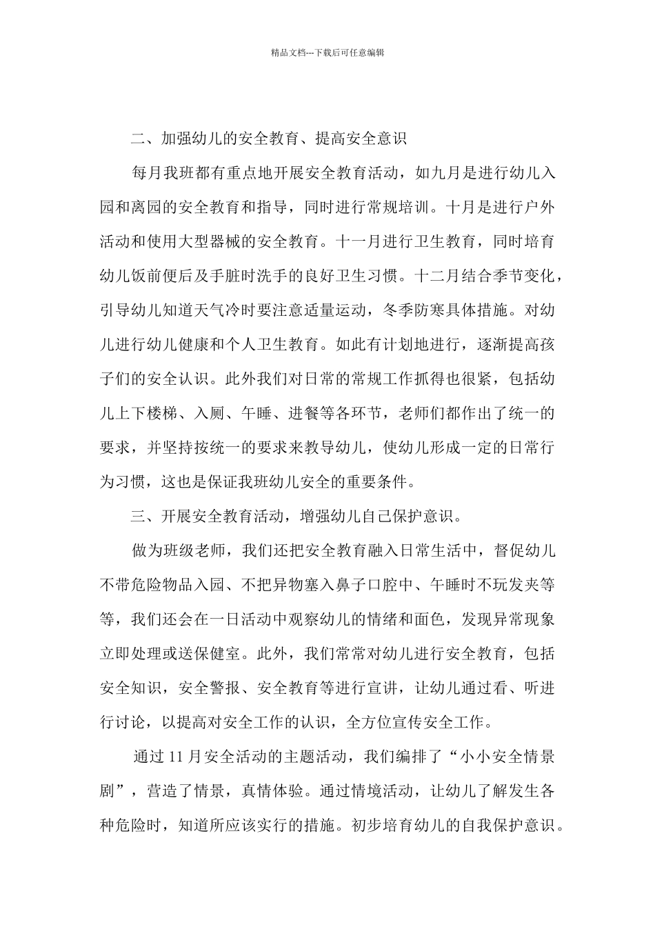 安全工作总结小班新学期6篇_第3页