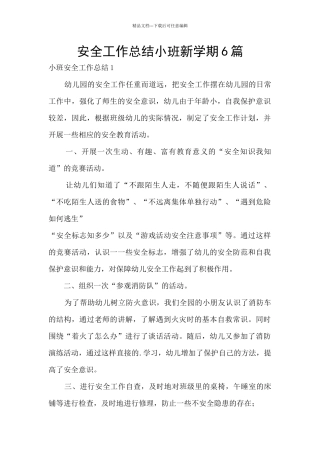 安全工作总结小班新学期6篇