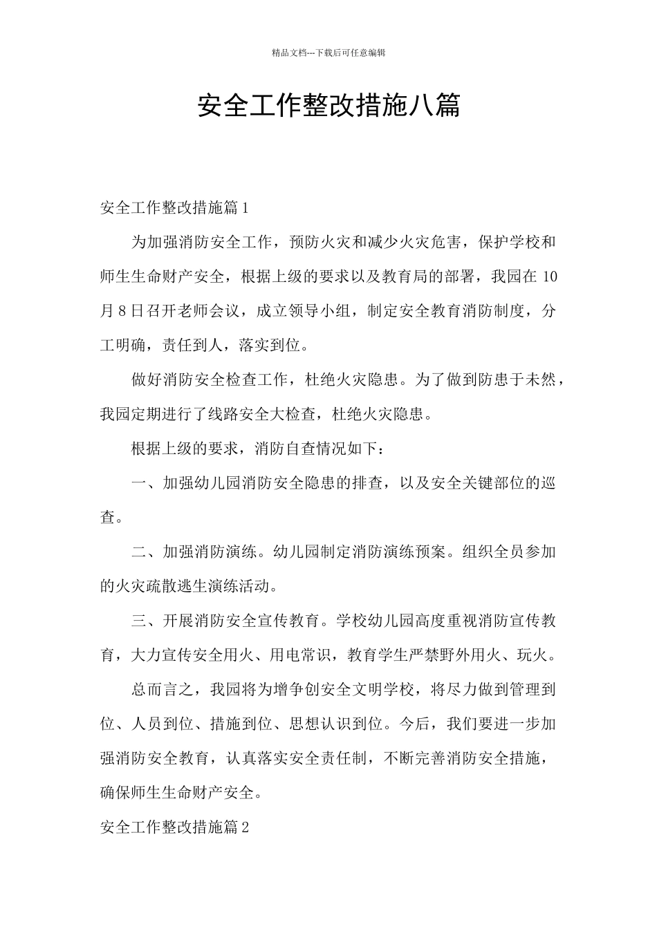 安全工作整改措施八篇_第1页