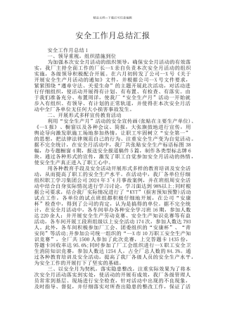 安全工作月总结汇报