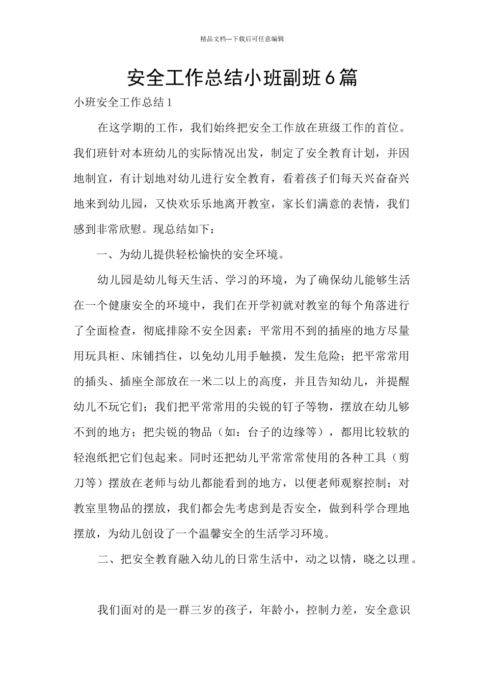 安全工作总结小班副班6篇_第1页