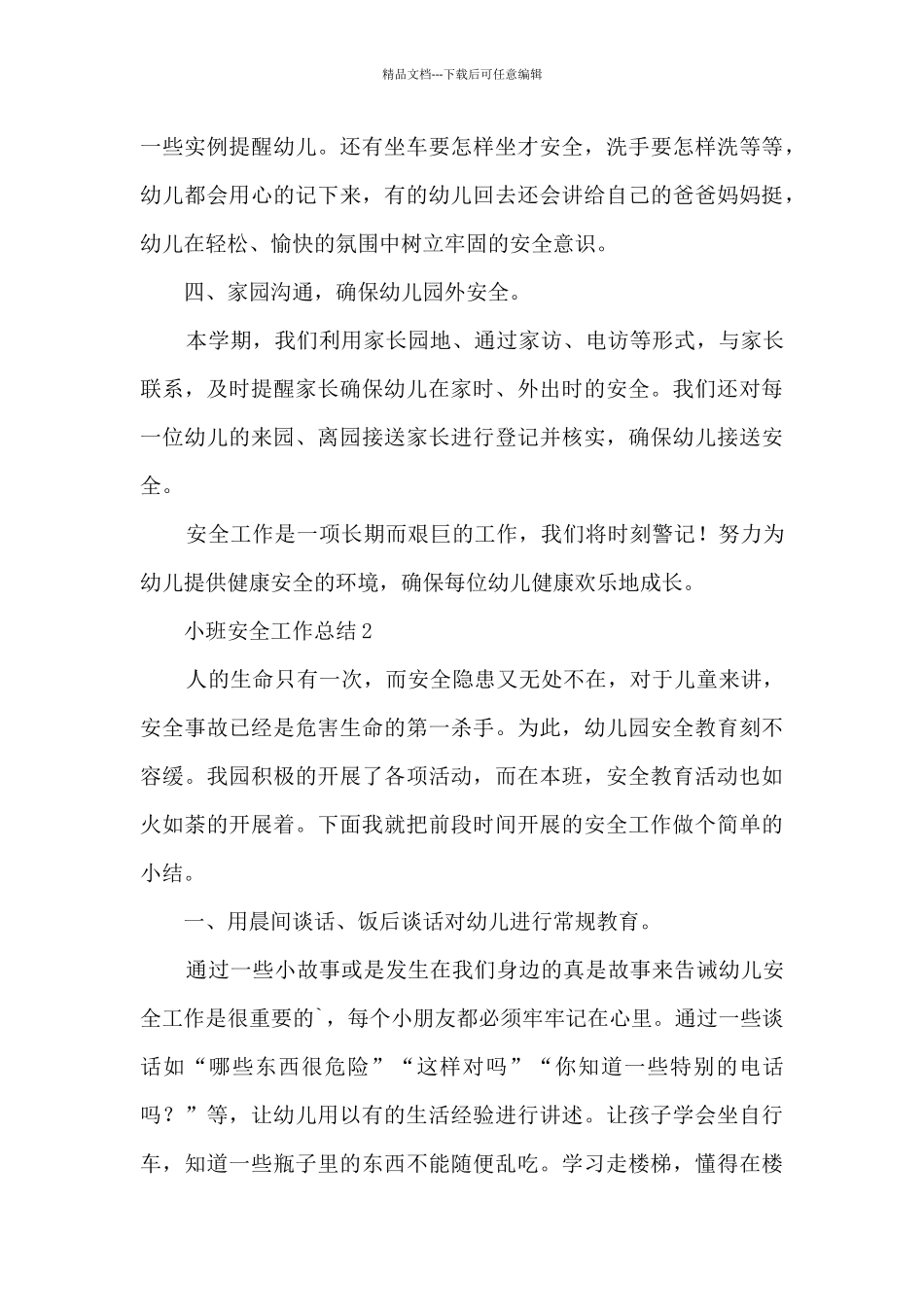 安全工作总结小班副班6篇_第3页