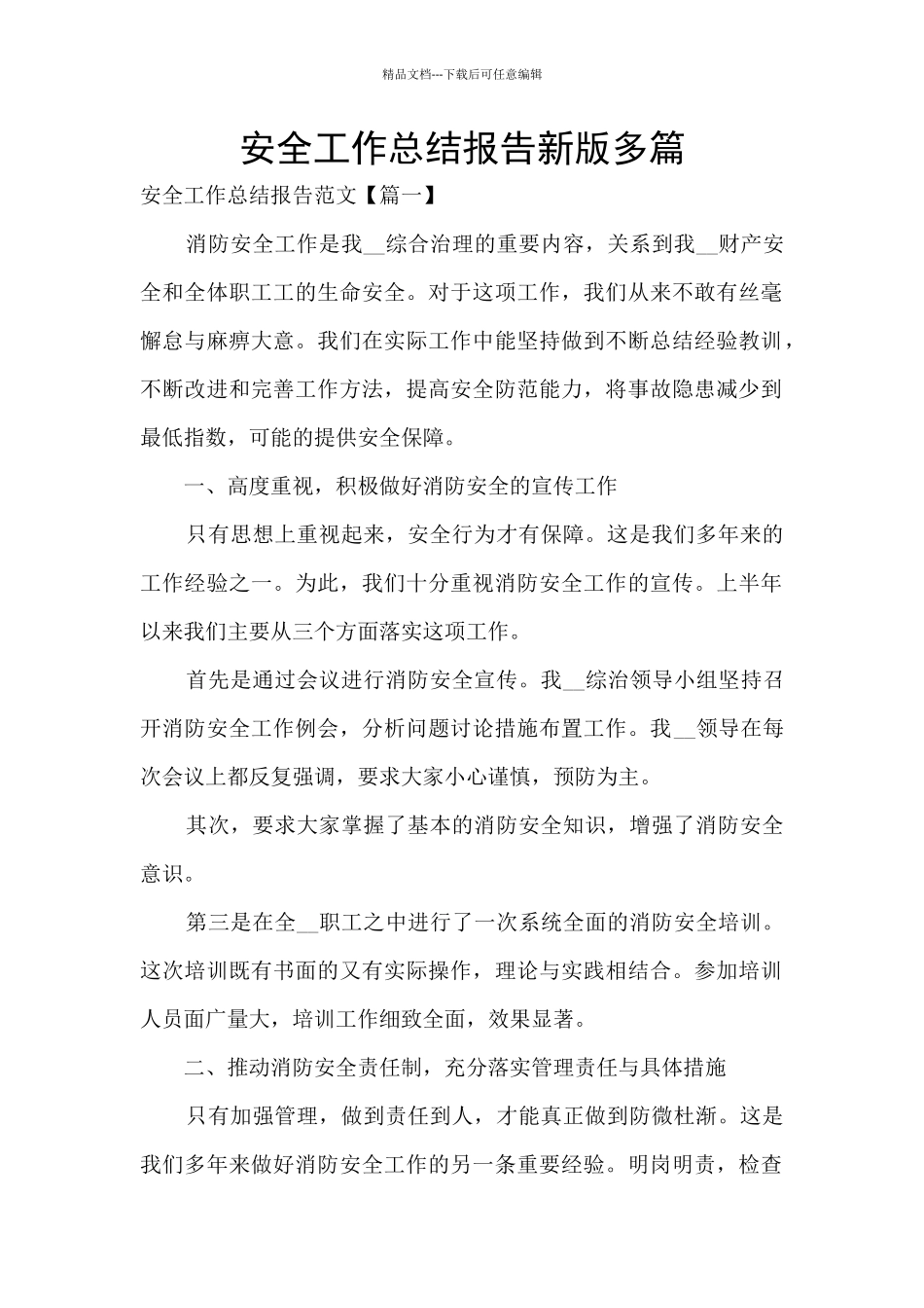 安全工作总结报告新版多篇_第1页